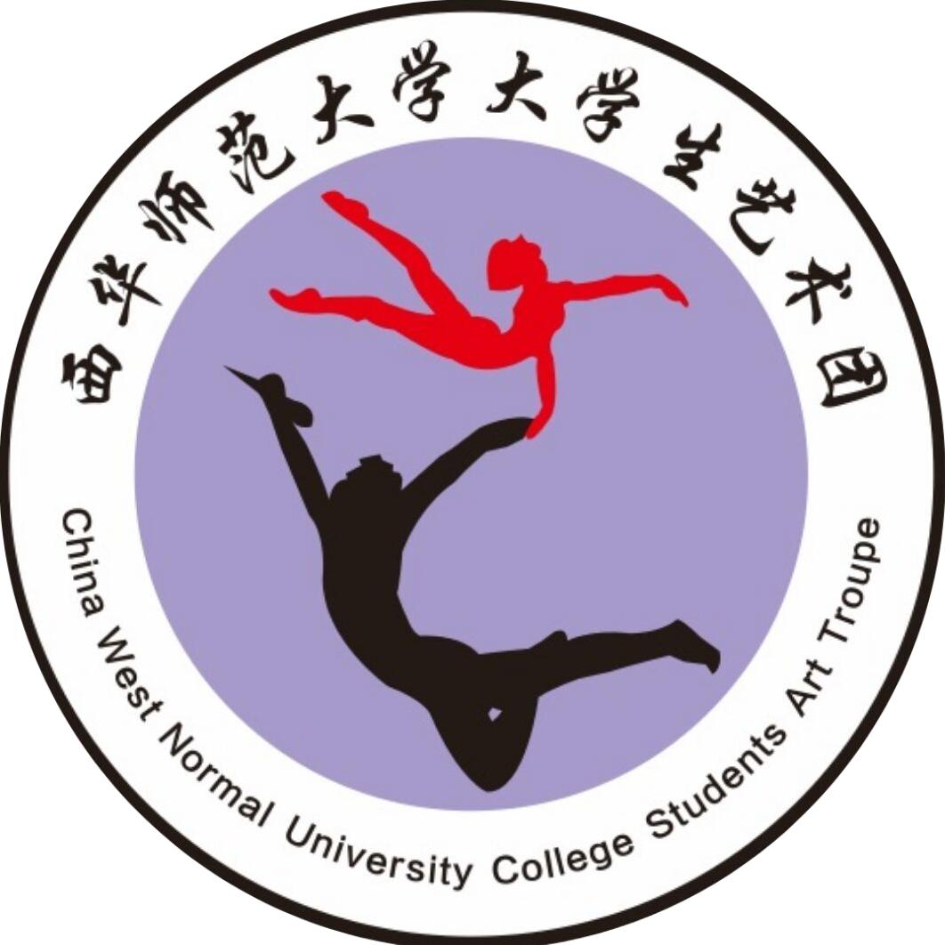 西华师范大学大学生艺术团