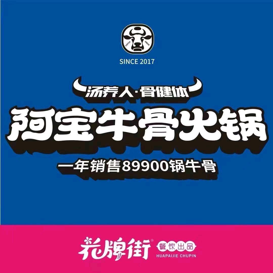 阿宝牛骨火锅一中店