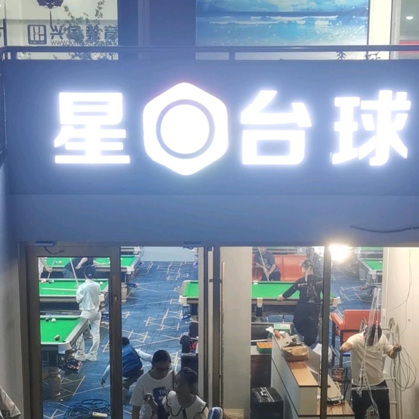 星8台球(学苑路店)