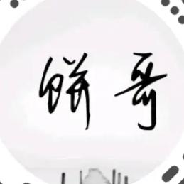 丰都最帅（饼哥）¹⁰²⁷