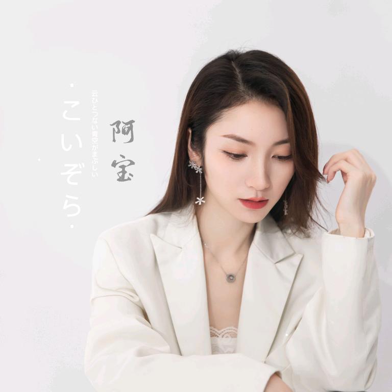 阿宝🎤