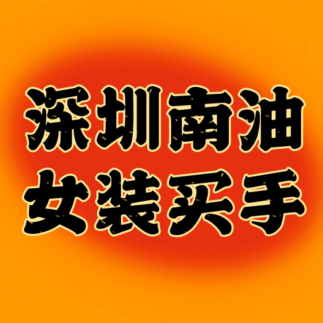 深圳南油女装阿明工作室