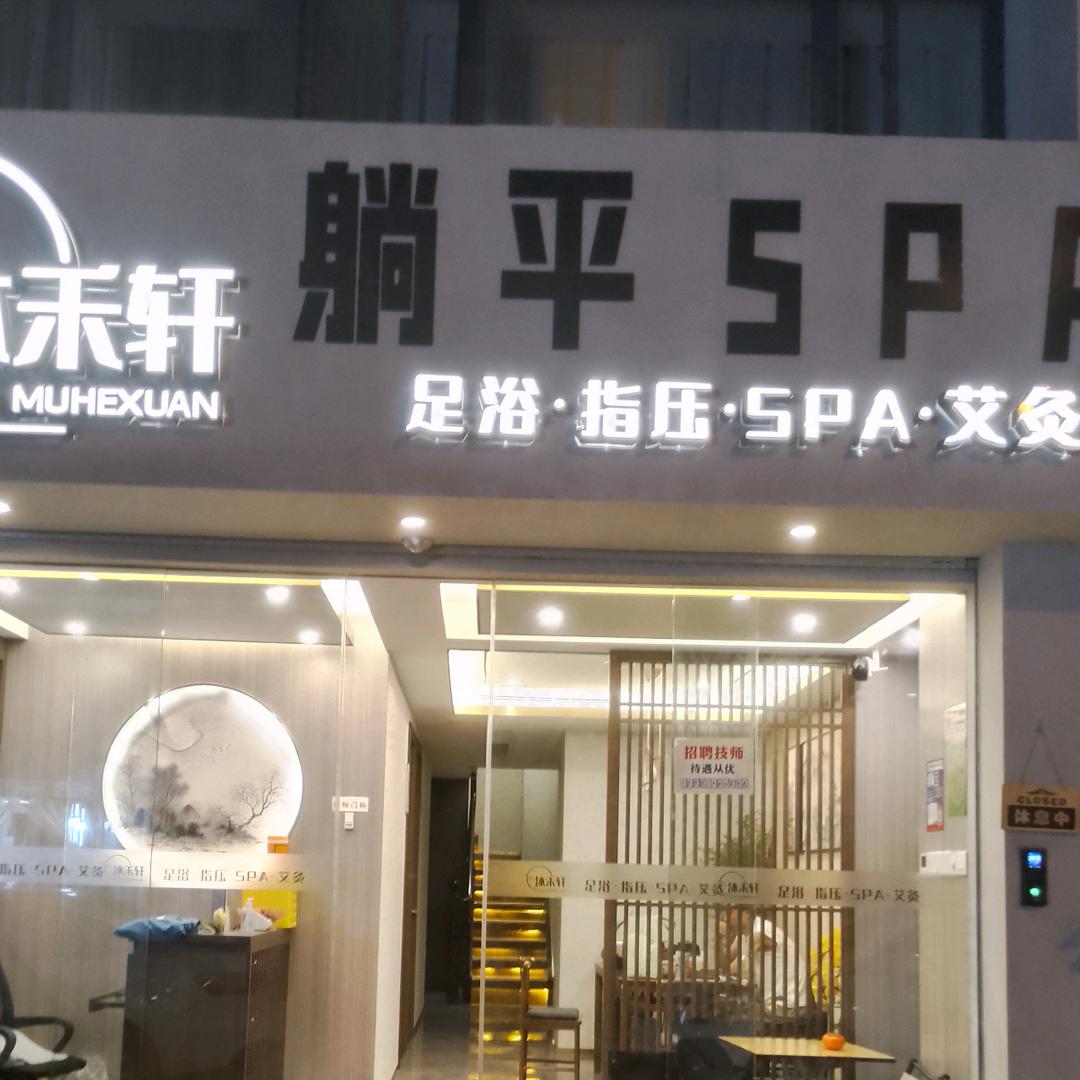 躺平spa（万禾花园店）