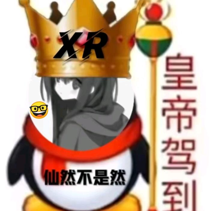 仙然是人机😋