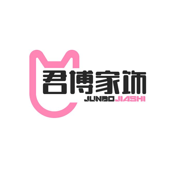 君博家饰
