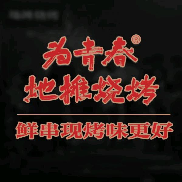 为青春地摊烧烤