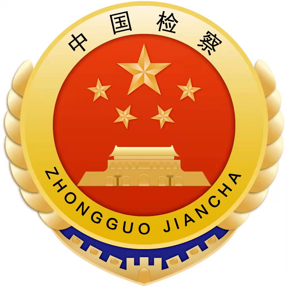 青海省人民检察院