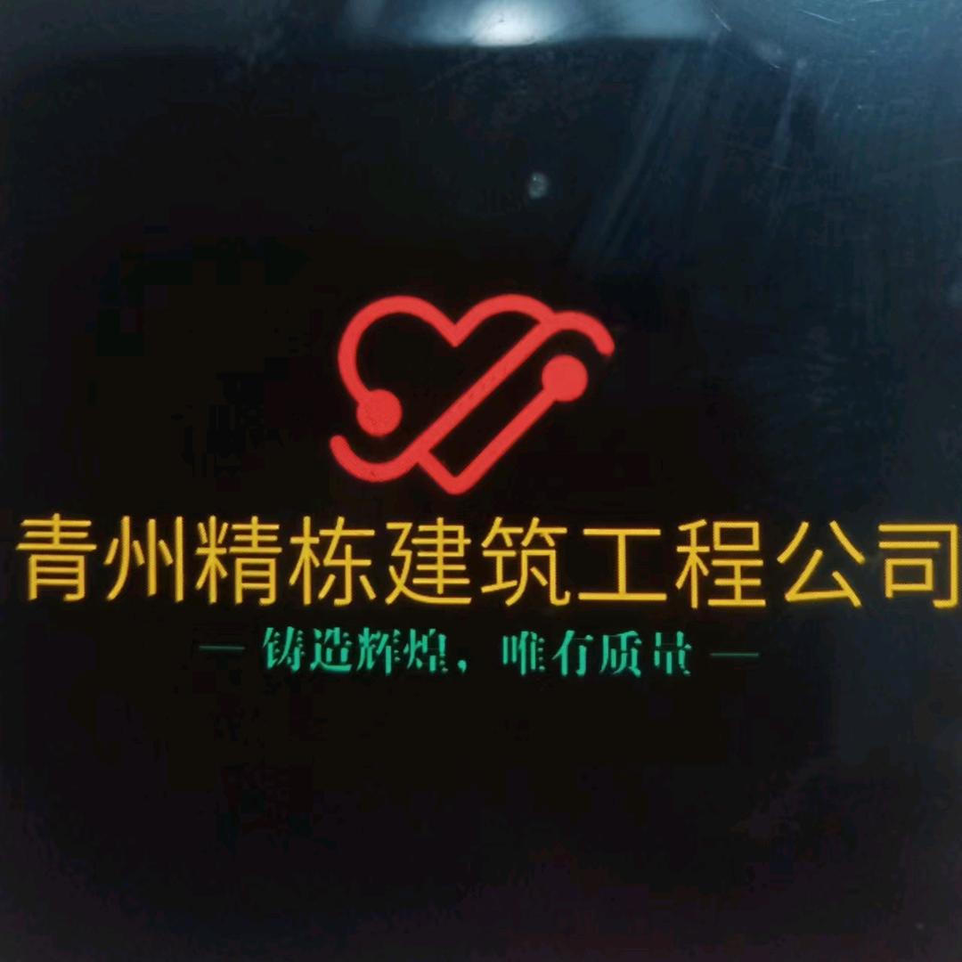 青州精栋建设工程有限公司