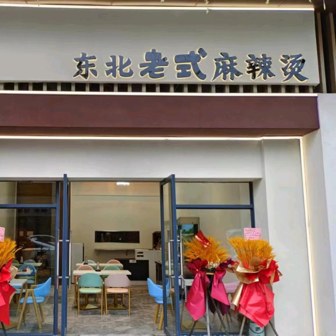 黑哥•东北老式麻辣烫（大沥店）