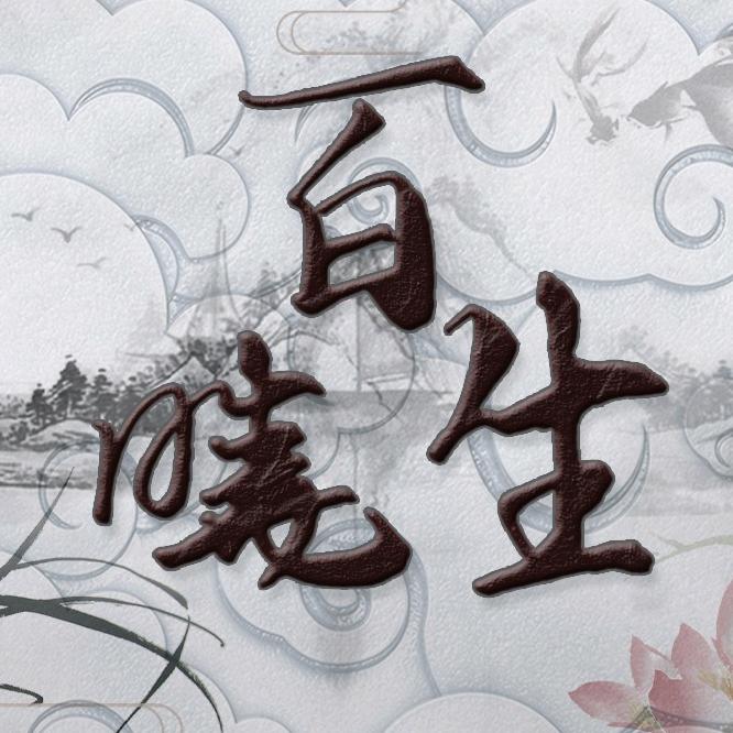 百晓生文化用具