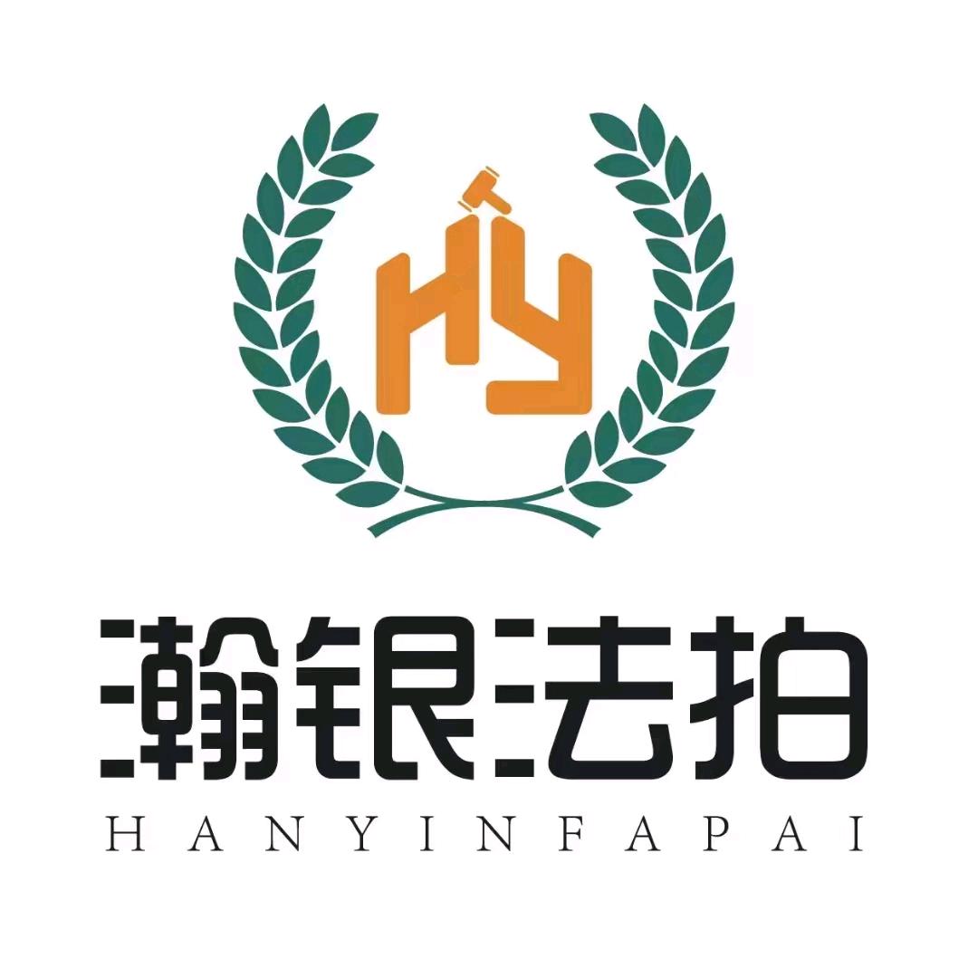 威海瀚银资产处置