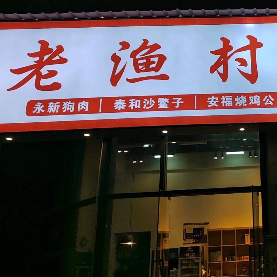 老渔村万安鱼头