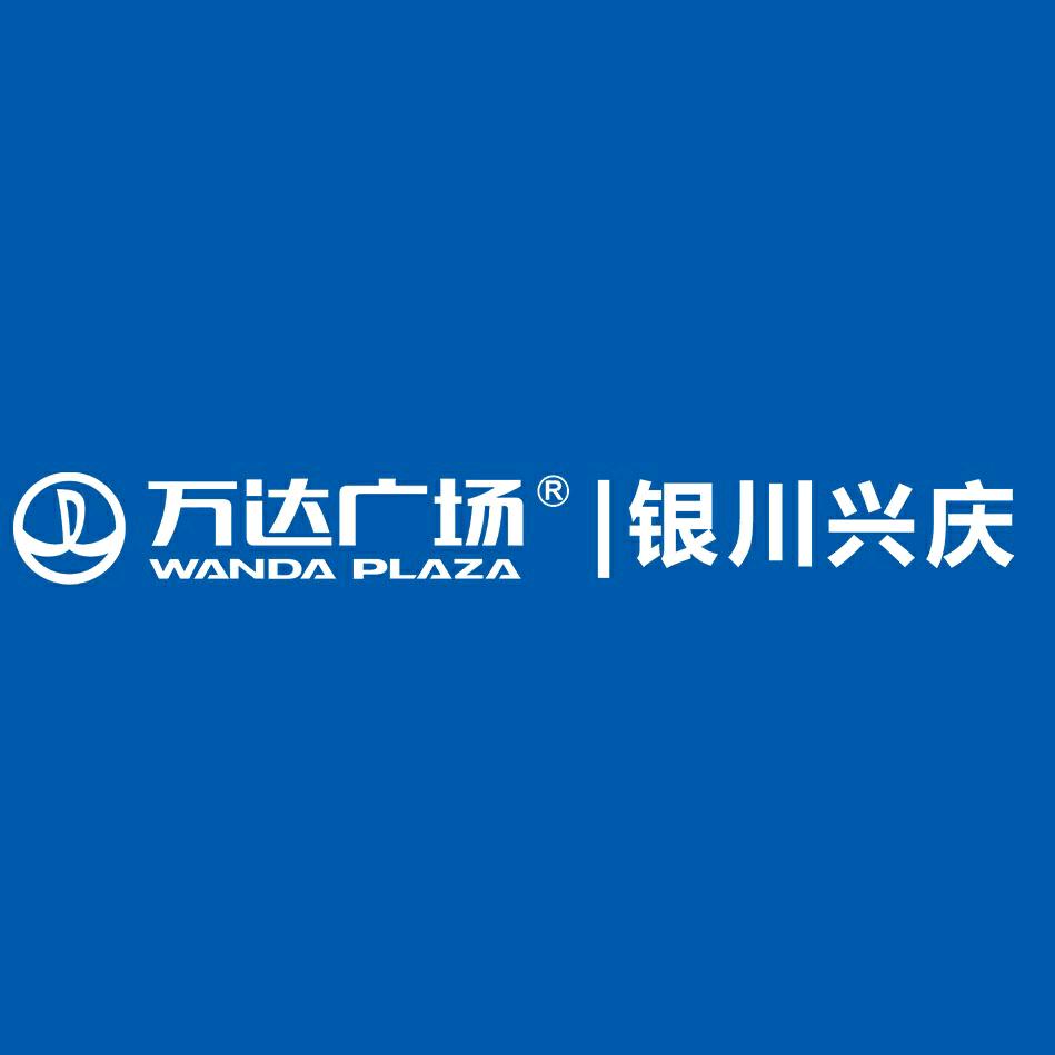 银川兴庆万达广场