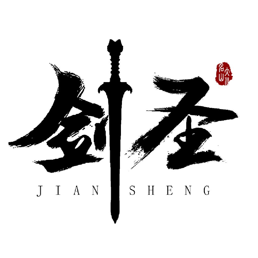 剑圣军科