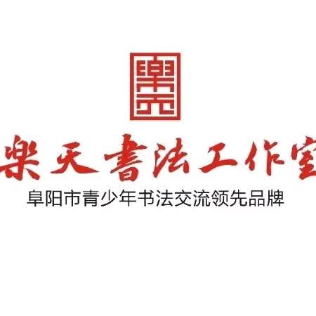 阜阳市乐天书法工作室