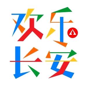 欢乐长安