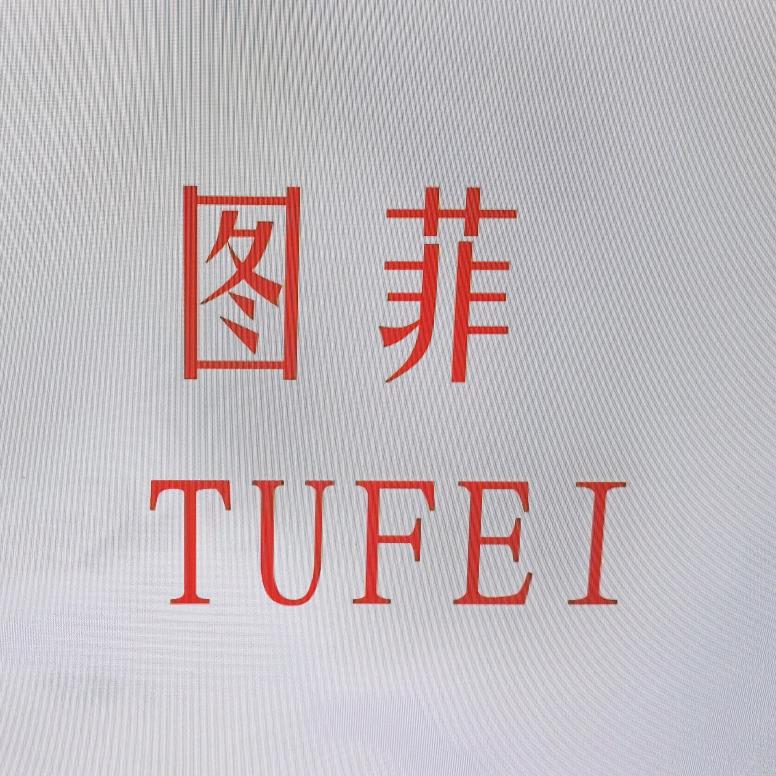 图菲尚展专卖店