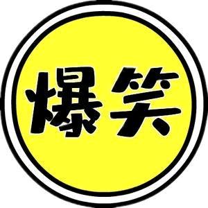 每日皆笑