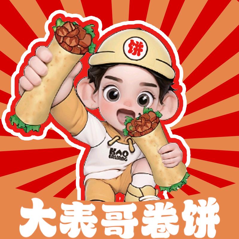 大表哥卷饼