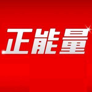 维护正能量