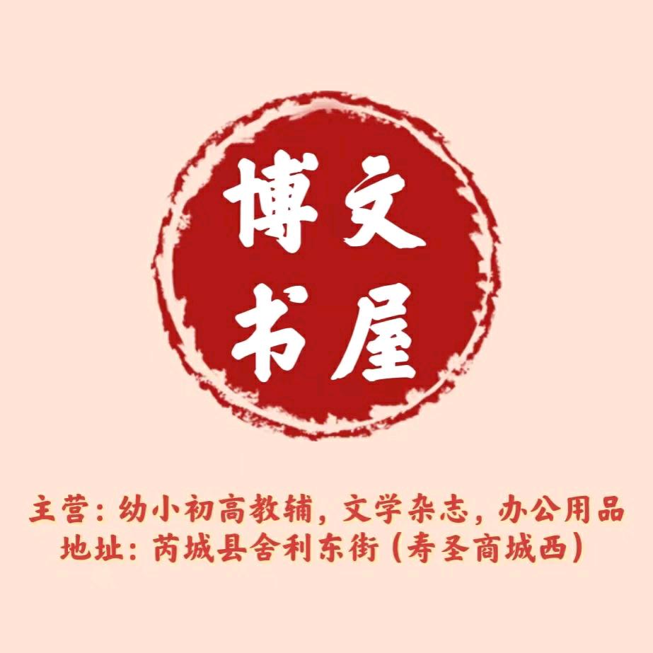 芮城博文书屋