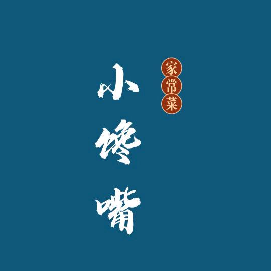 小馋嘴家常菜