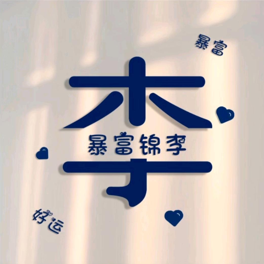 木子李二