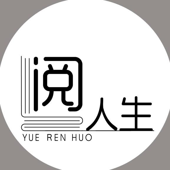 阅  人生