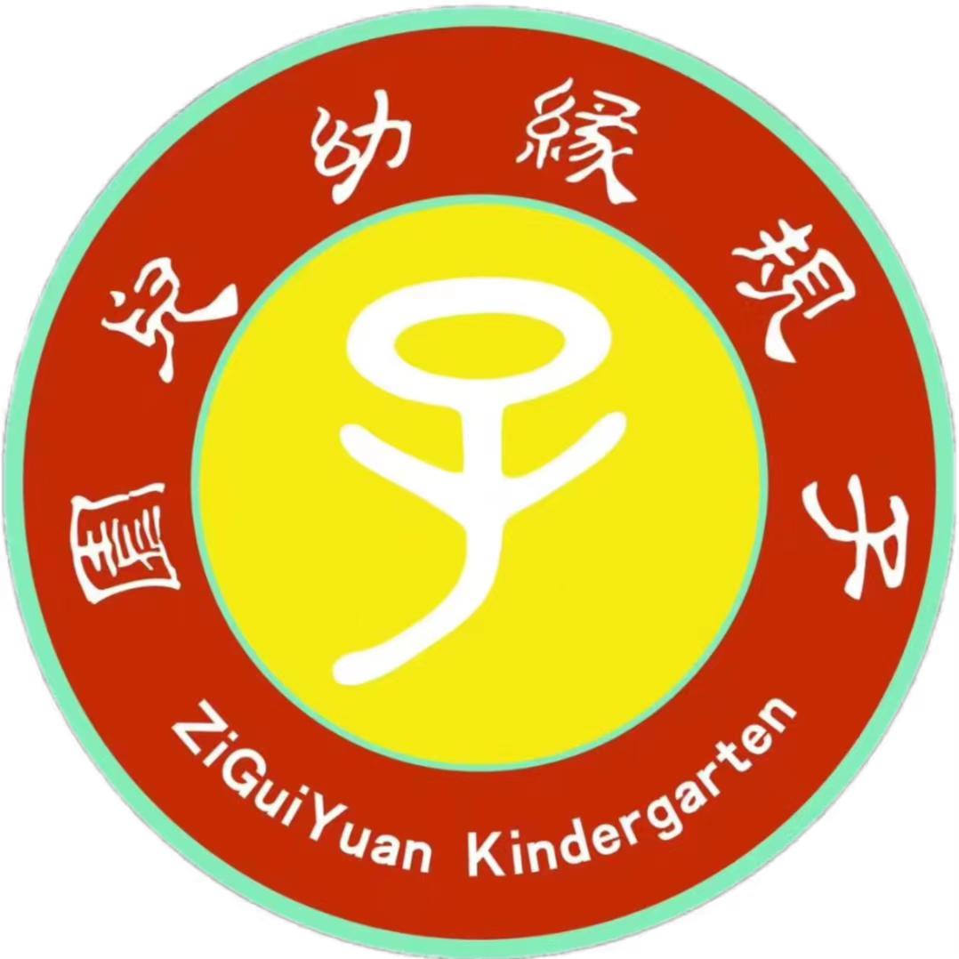 子规缘幼儿园