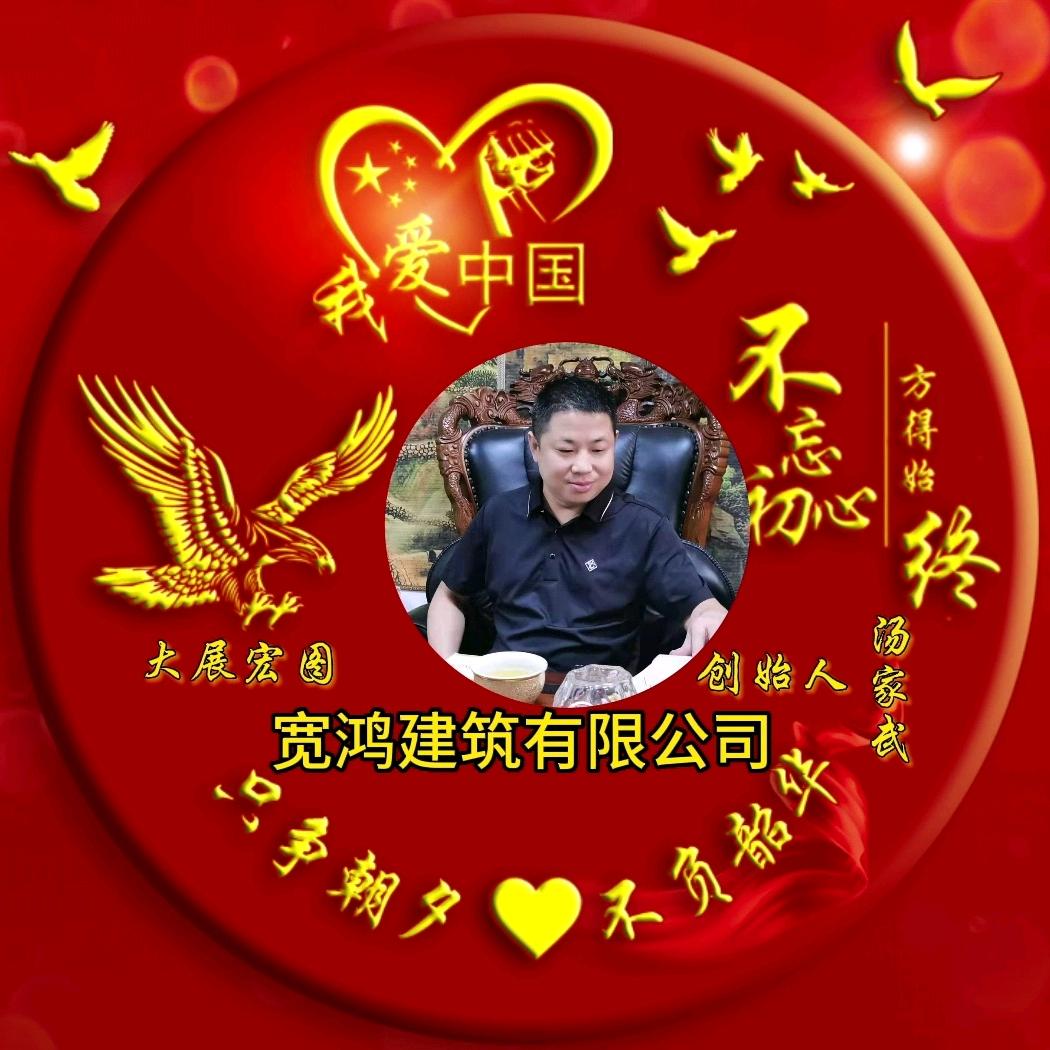 宽鸿建筑有限公司