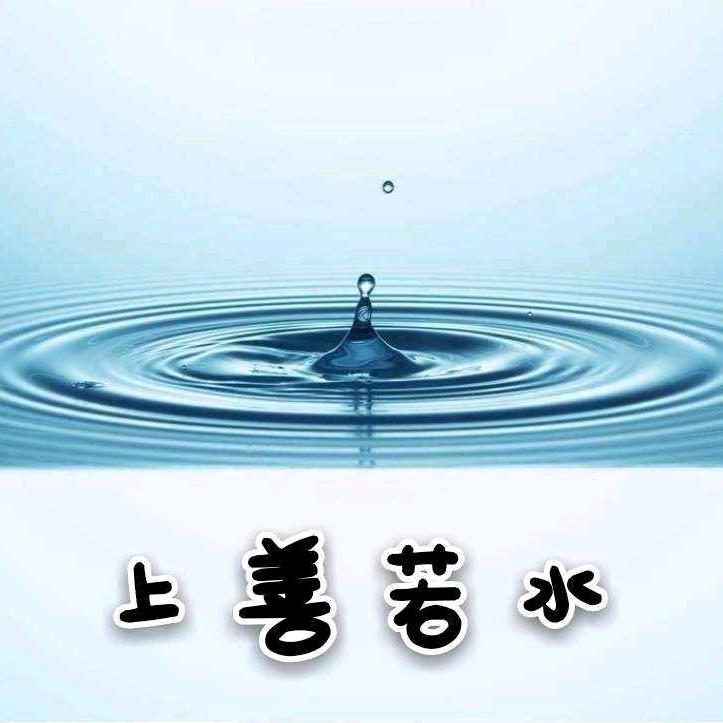 上善若水☞