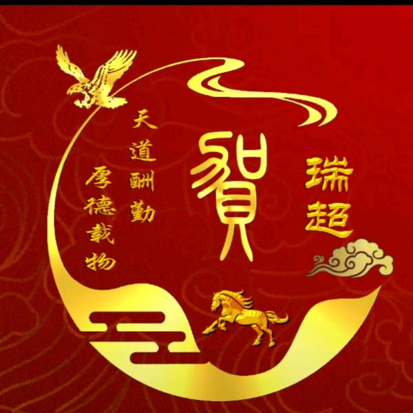 贺瑞超