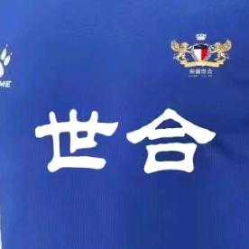 世合足球俱乐部