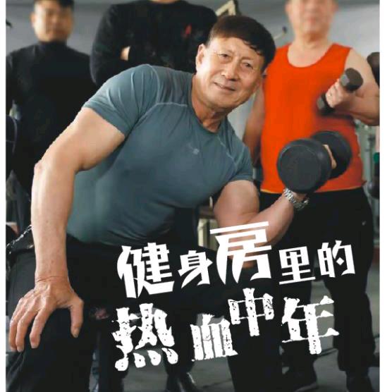 健身达人汤根元