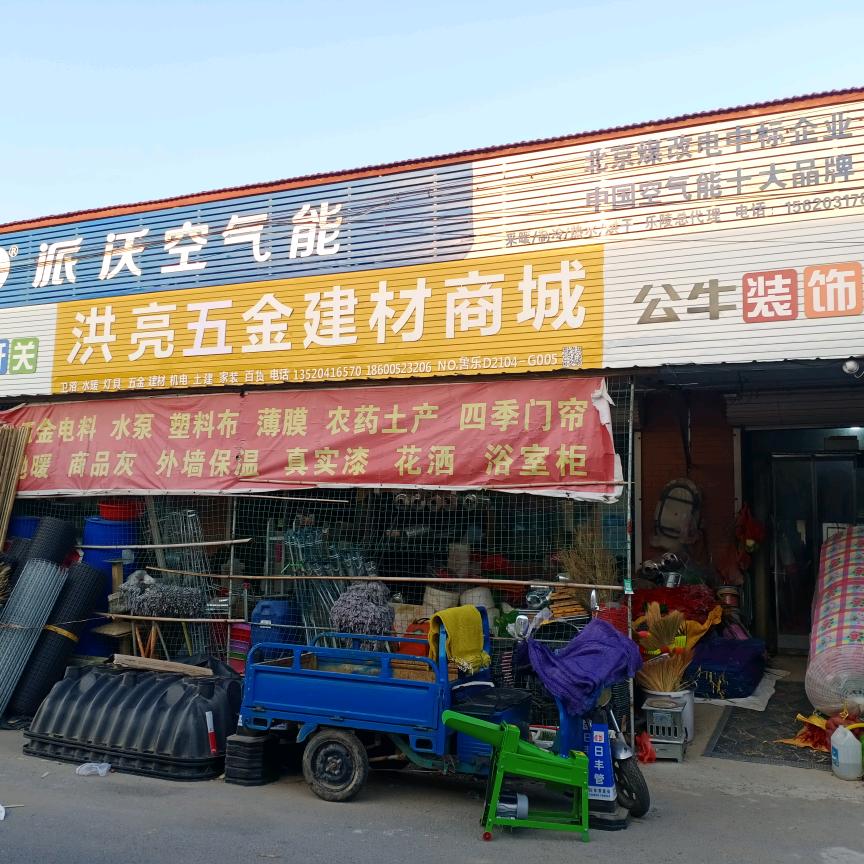 黄夹镇洪亮五金建材