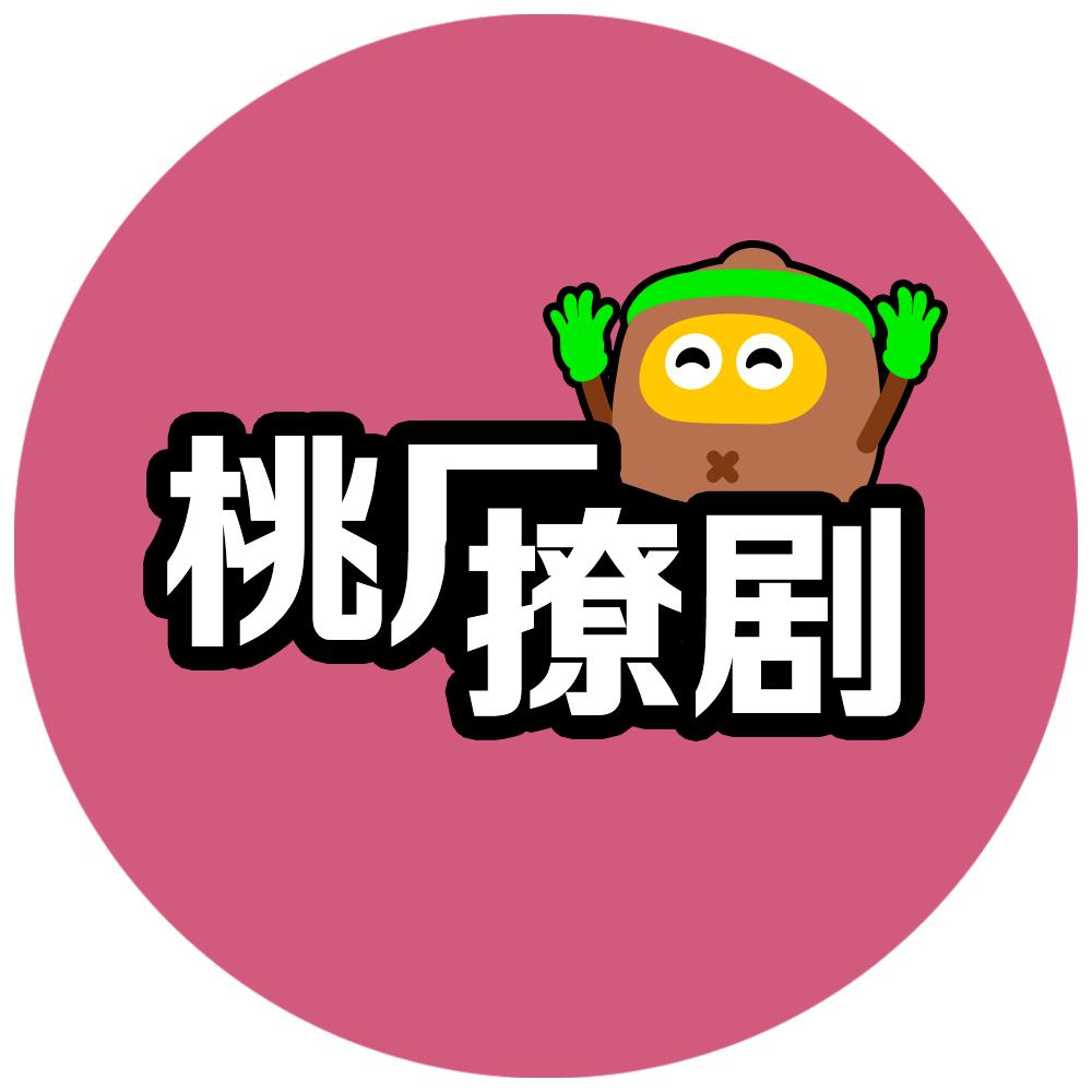 桃厂撩剧