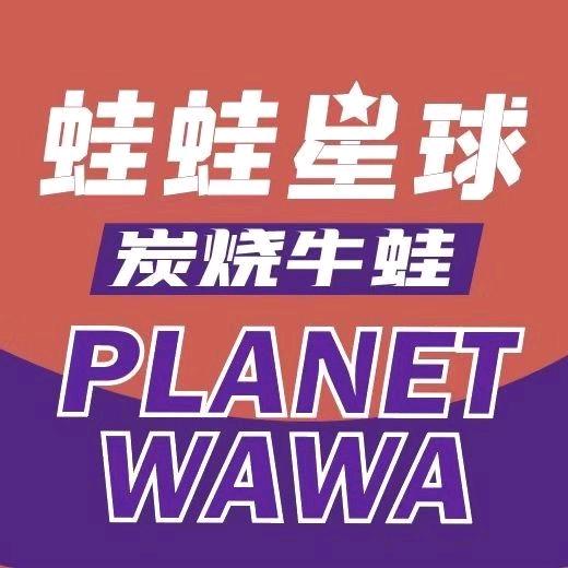 蛙蛙星球时尚炭烤牛蛙（吾悦广场店）