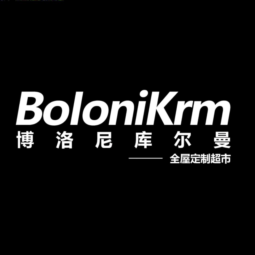 博洛尼库尔曼全屋定制——富裕县店