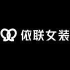 杭州依联女装工厂店