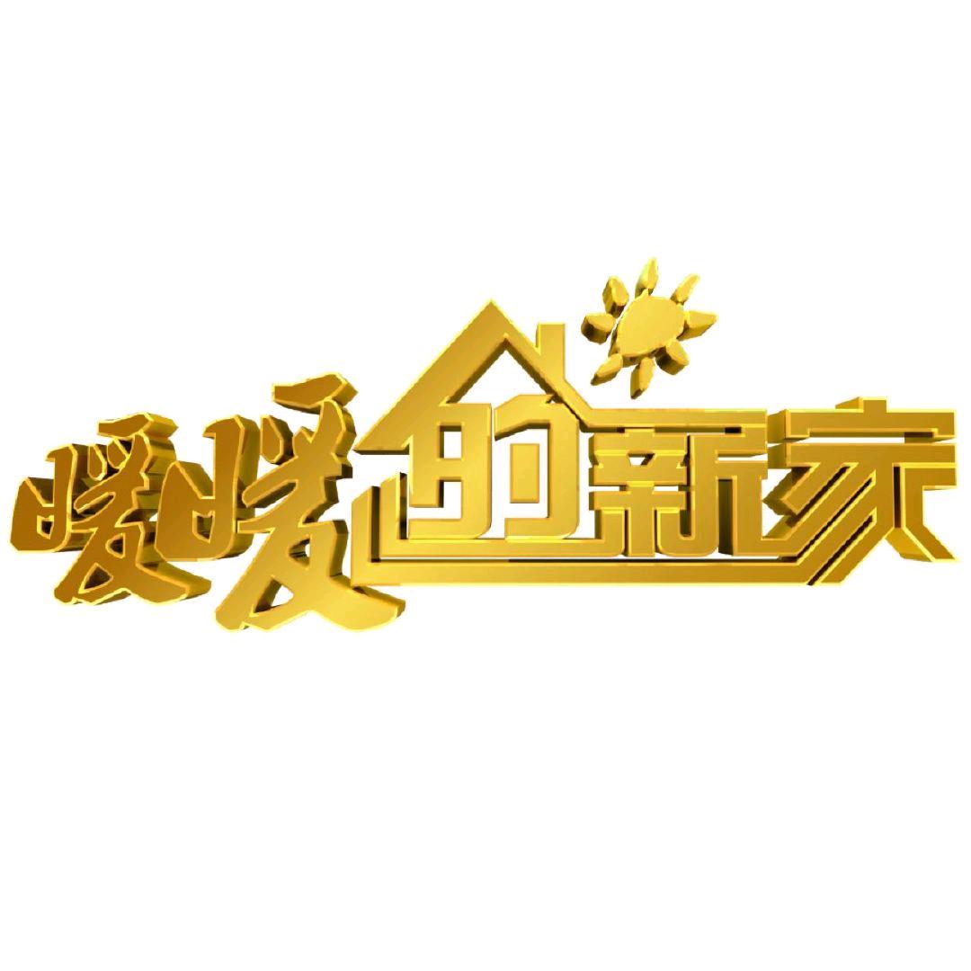 北京卫视暖暖的新家@抖音