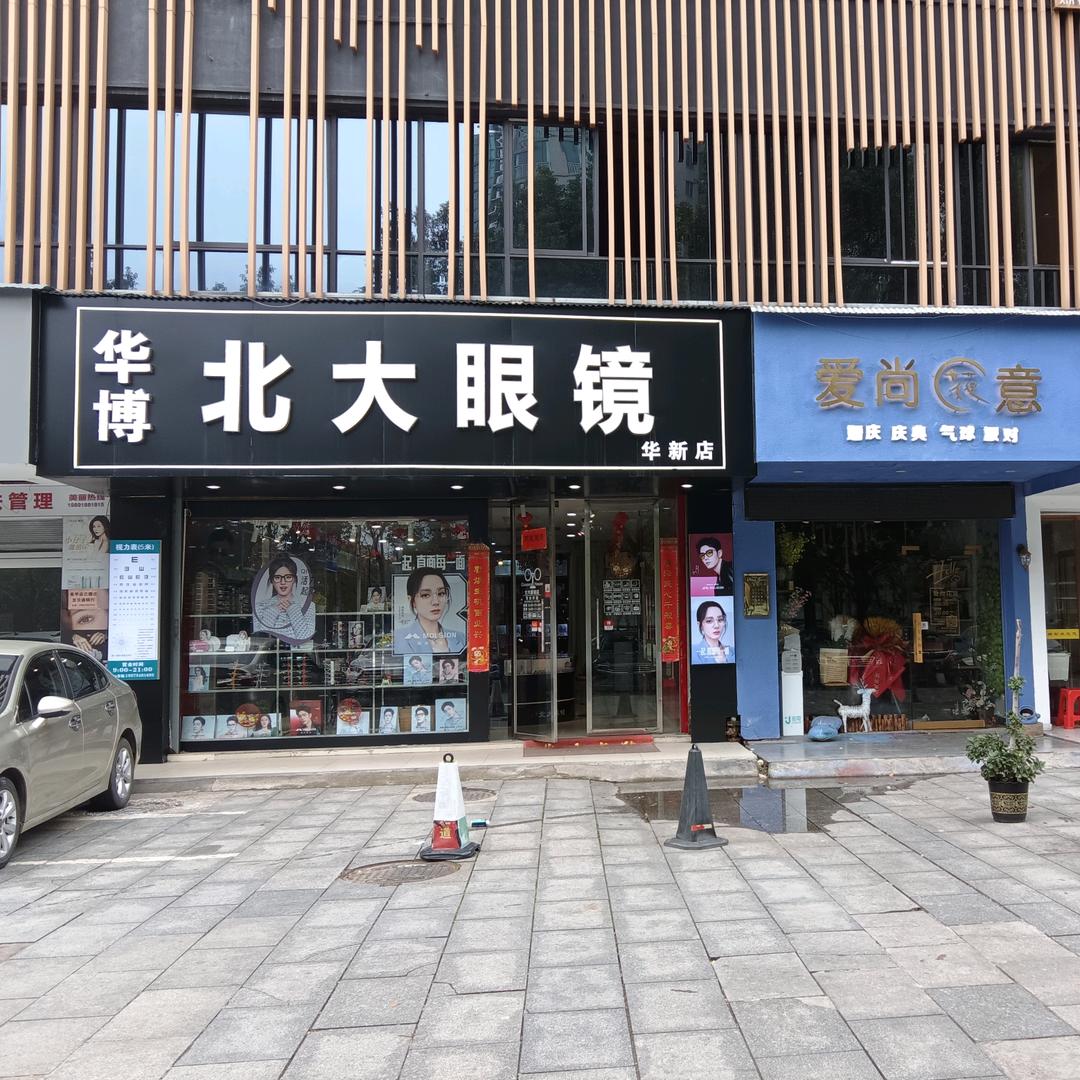 衡阳市高新技术产业开发区星城华博眼镜店