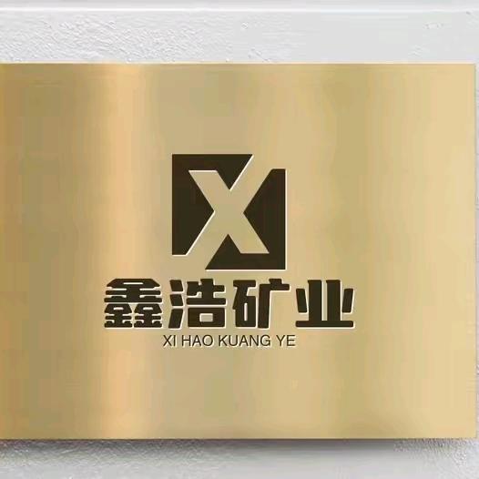 鑫浩玉矿