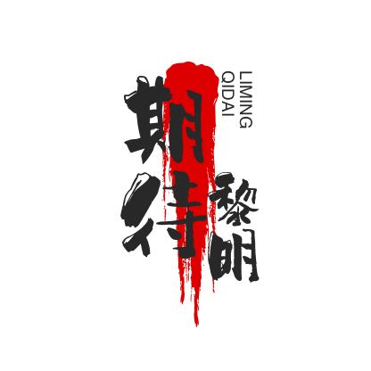 期待黎明《励志情感》