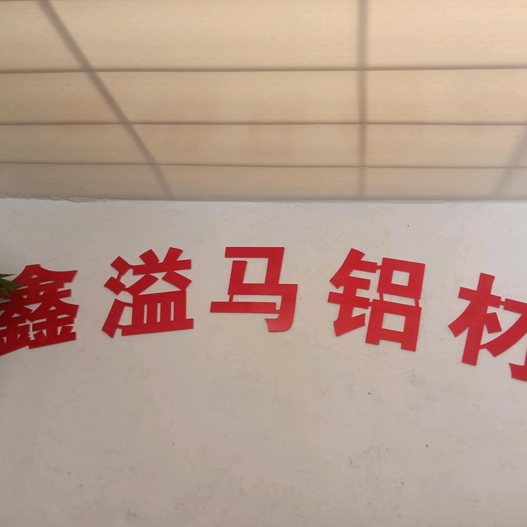 鑫溢马铝材