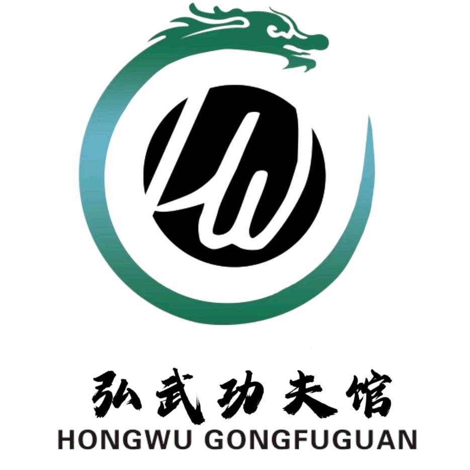 莒南弘武功夫