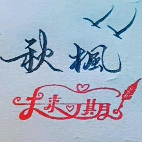 @秋楓