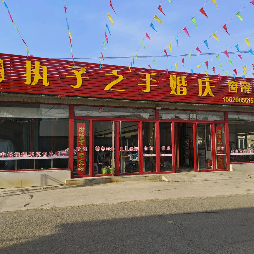 牵手婚庆窗帘城