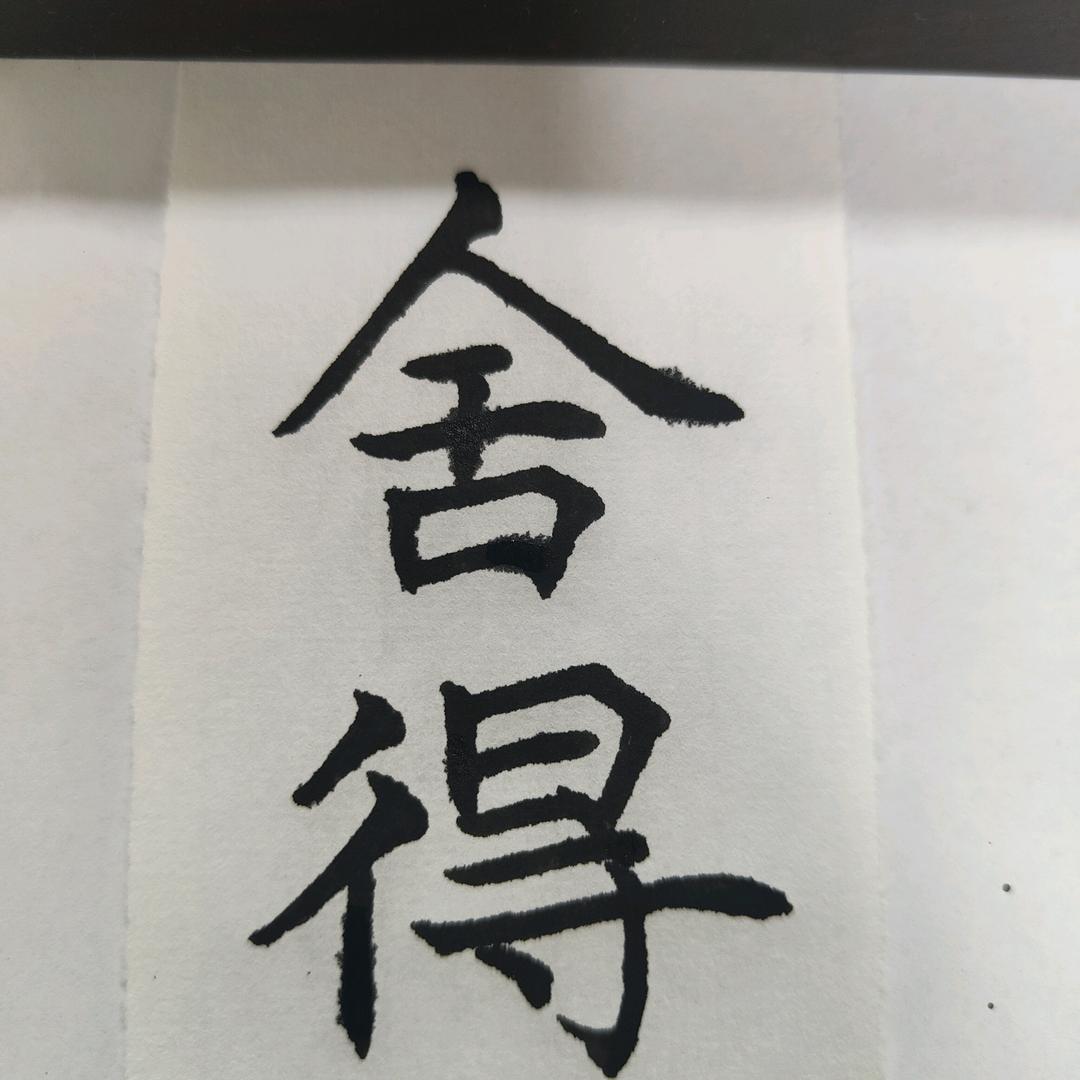 舍     得