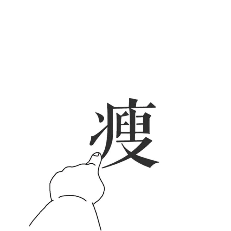 体脂管理