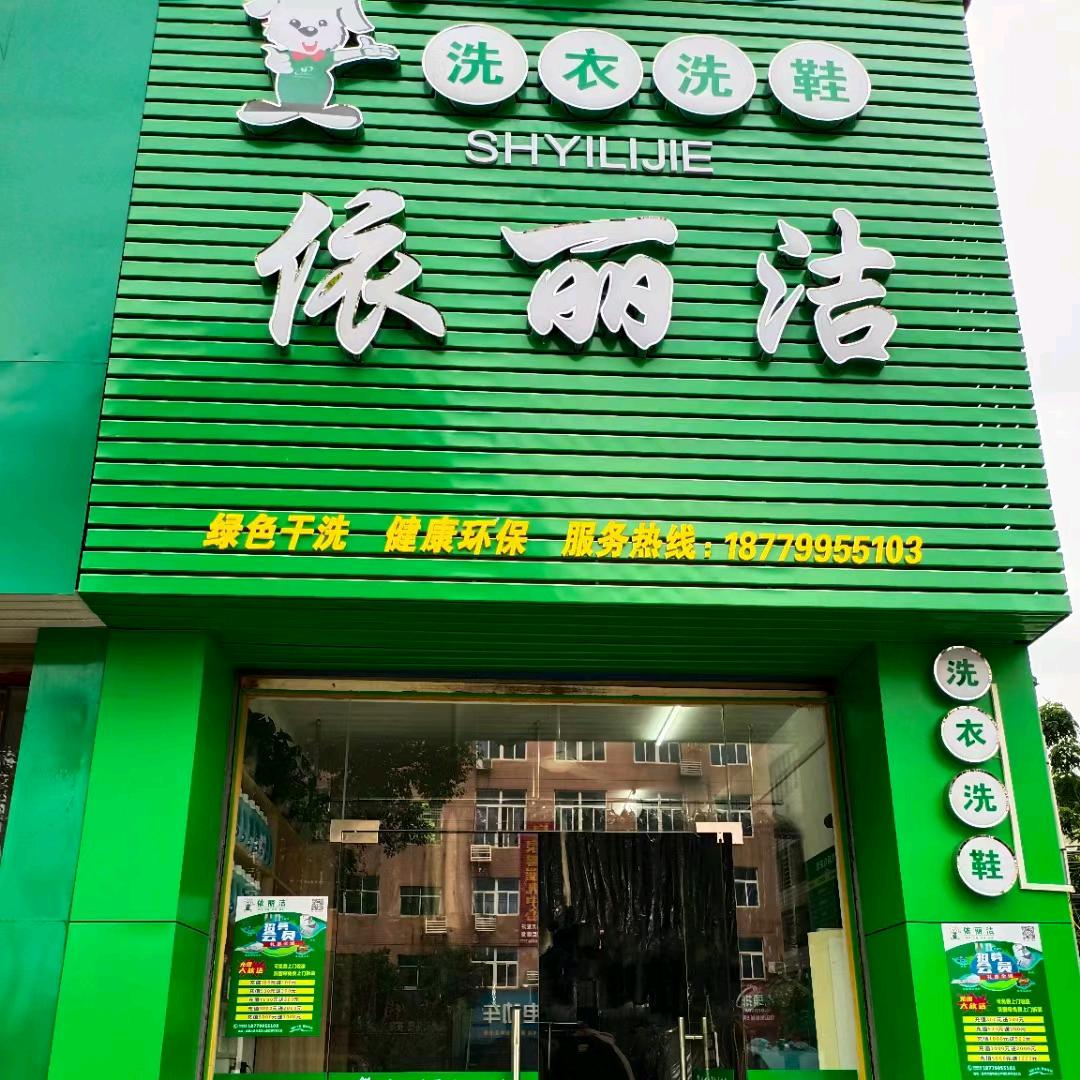 泰和县依丽洁洗衣洗鞋